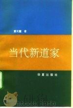 当代新道家（1991 PDF版）