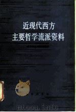 近现代西方主要哲学流派资料（1981 PDF版）