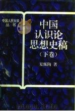 中国认识论思想史稿  下（1996 PDF版）