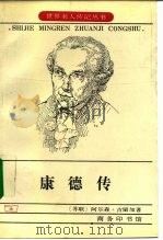 康德传（1981 PDF版）