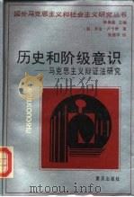 历史和阶级意识 马克思主义辩证法研究 1989 PDF电子版封面 7536608926 (匈)卢卡奇(Lukacs,G.)著;张西平译