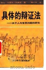 具体的辩证法 关于人与世界问题的研究 1989 PDF电子版封面 7800500837 (捷)科西克(Koosik,K.)著;傅小平译