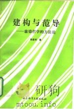建构与范导  康德哲学的方法论（1992 PDF版）