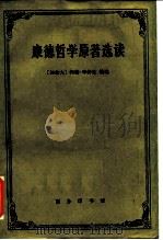 康德哲学原著选读（1963 PDF版）