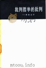 批判哲学的批判  康德述评（1979 PDF版）