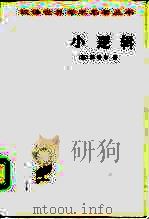 小逻辑（1980年07月第2版 PDF版）