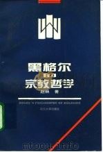黑格尔的宗教哲学（1996 PDF版）