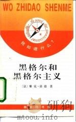 黑格尔和黑格尔主义（1995 PDF版）