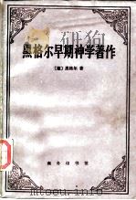 黑格尔早期神学著作（1988 PDF版）