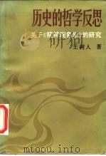 历史的哲学反思  关于《精神现象学》的研究（1988 PDF版）