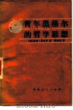 青年黑格尔的哲学思想（1983 PDF版）
