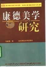 康德美学研究（1995 PDF版）