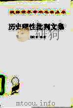 历史理性批判文集（1990 PDF版）