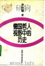 德国哲人视野中的历史（1994 PDF版）