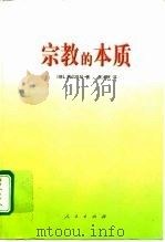 宗教的本质 1999 PDF电子版封面 7010030545 (德)费尔巴哈(Ludwig Feuerbach)著;王太庆