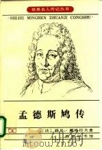 孟德斯鸠传（1997 PDF版）