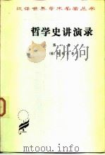 哲学史讲演录 第一卷 1959年09月第1版 PDF电子版封面 (德)黑格尔
