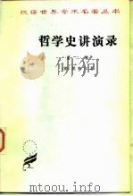哲学史讲演录  第2卷（1957 PDF版）
