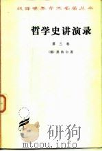 哲学史讲演录  第3卷（1959 PDF版）