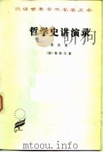 哲学史讲演录 第4卷 1978 PDF电子版封面 7100023467 (德)黑格尔(G. W. F. Hegel)著;贺麟,王太庆