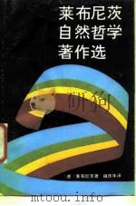 莱布尼茨自然哲学著作选（1985 PDF版）