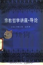 宗教哲学讲座·导论（1988 PDF版）