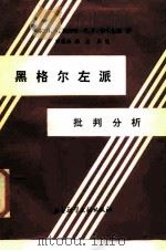 黑格尔左派批判分析 1987 PDF电子版封面 7800500012 (苏)马利宁,(苏)申卡鲁克著;曾盛林译