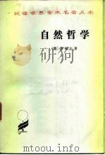 自然哲学（1980年05月第1版 PDF版）