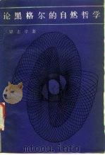 论黑格尔的自然哲学（1986 PDF版）