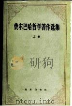 费尔巴哈哲学著作选集 上 1984 PDF电子版封面 2017·270 (德)费尔巴哈