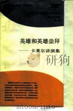 英雄和英雄崇拜  卡莱尔讲演集（1988 PDF版）