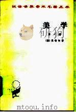 美学  第1卷（1979 PDF版）