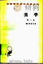 美学  第2卷（1979 PDF版）