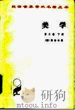 美学  第3卷  下（1981 PDF版）