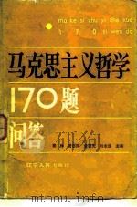 马克思主义哲学170题问答（1982 PDF版）