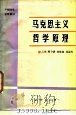 马克思主义哲学原理 1988 PDF电子版封面 7105006528 邢守谦等主编