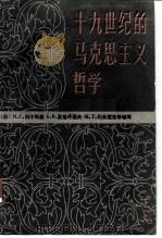 十九世纪的马克思主义哲学  上（1984 PDF版）