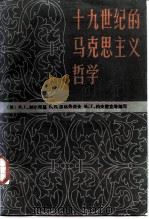 十九世纪的马克思主义哲学  下（ PDF版）