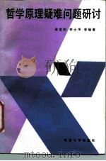 哲学原理疑难问题研讨（1987 PDF版）