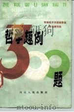 哲学趣例300题（1985 PDF版）