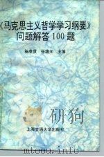《马克思主义哲学学习纲要》问题解答100题（1990 PDF版）