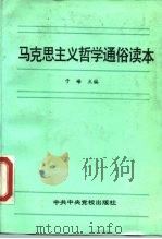马克思主义哲学通俗读本（1990 PDF版）