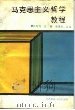 马克思主义哲学教程 1989 PDF电子版封面 7560202519 肖振常等主编