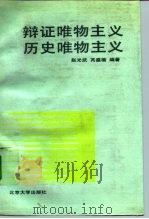 辩证唯物主义历史唯物主义 1992 PDF电子版封面 7301017146 赵光武,芮盛楷编著