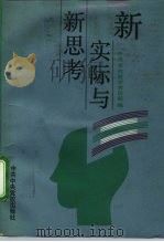 新实际与新思考（1992 PDF版）