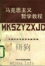 马克思主义哲学教程（1993 PDF版）