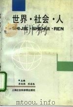 世界·社会·人（1992 PDF版）