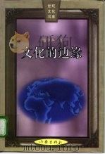 文化的边缘（1997 PDF版）
