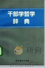干部学哲学辞典（1992 PDF版）