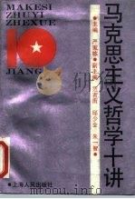 马克思主义哲学十讲（1990 PDF版）